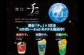 英国風PUB「HUB」✕舞台『チ。 ―地球の運動について―』コラボレーションカクテル発売!期間限定で作品をイメージしたカクテル3種が登場!