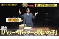 ロングラン4年目！舞台『ハリー・ポッターと呪いの子』ハリー役 平岡祐太出演　11月9日(日)TBSにて特別番組放送決定！