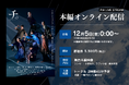 【12月14日(日)まで視聴可能】舞台『チ。 ―地球の運動について―』公演映像配信決定！【出演：窪田正孝、三浦透子、大貫勇輔、吉柳咲良、吹越 満、成河、 森山未來ほか】
