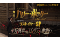 特別番組「舞台『ハリー・ポッターと呪いの子』ラストイヤーSP 小野賢章と辿るロングランの軌跡」 TBS 2月14日(土)16:30～放送決定&体験型イベント「ホグワーツ・シアター・ツアー」開催決定！