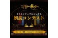 舞台『ハリー・ポッターと呪いの子』ラストイヤープロジェクト「朗読コンテスト」「ホグワーツ寮の春まつり～ハウスプライド2026～」開催決定！
