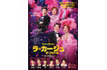 【2026年12月】Daiwa House presents ミュージカル『ラ・カージュ・オ・フォール』初のＷキャストで待望の再演決定！【出演：鹿賀丈史＆市村正親、佐藤隆紀＆石丸幹二 ほか】