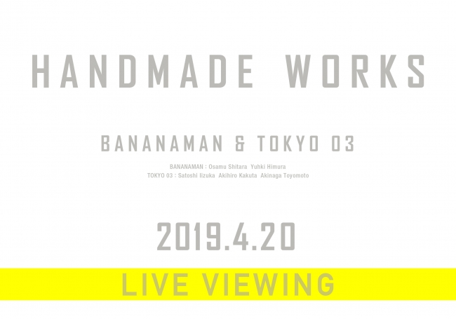 バナナマン×東京０３『handmade works 2019』ライブビューイング開催