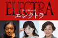 【主演：明日海りお、キムラ緑子】栗山民也が次なる新作として挑む！詩と音楽の光景『エレクトラ』2026年12月上演決定