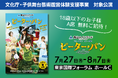 【文化庁・子供舞台芸術鑑賞体験支援事業】『ピーター・パン』3歳～18歳以下のお子様 A席 無料ご招待！／5月25日放送・NHK「はやウタ」にて内海啓貴が劇中曲を歌唱！