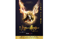 いよいよラストイヤー！舞台『ハリー・ポッターと呪いの子』上演回数1500回達成＆キャストコメント到着！