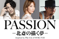 ダンスエンターテイメント演劇『PASSION ― 北斎の描く夢 ―』今秋10月上演決定！【大貫勇輔、柚希礼音、KELO】
