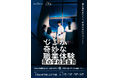 体験型イベント『どこか奇妙な職業体験 夜の学校調査員』キャスト・チケット販売情報ほか詳細解禁！【6月17日より先行販売開始】