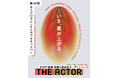 第48回ホリプロタレントスカウトキャラバン「THE ACTOR ジ・アクター」開催決定！次世代俳優発掘＆育成型 オーディション／本日より募集開始