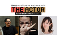 【次代俳優 発掘＆育成型オーディション】第48回タレントスカウトキャラバン「THE ACTOR ジ・アクター」トレーナーに松井 周・辻󠄀本知彦・後藤祐香が決定！一次予選岡山会場＆協賛・協力企業決定