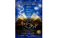 【主演 山崎育三郎】2027年1月開幕 ミュージカル『ファインディング・ネバーランド』東京公演詳細・チケット販売情報、ツアー公演詳細解禁！【8月3日(月)12:00から最速抽選開始】