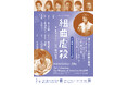 【井上ひさし×井上芳雄×栗山民也】舞台『組曲虐殺』2027年2月上演！東京公演詳細＆チケット情報解禁！【8月29日(土)から最速抽選先行開始】
