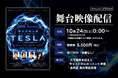 【10月24日～11月8日配信】新作ミュージカル『ニコラ・テスラ ～エジソンが恐れた孤高の天才～』期間限定で公演映像の配信決定！（アーカイブあり）