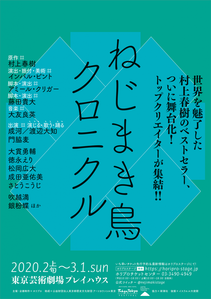 コメントあり ねじまき鳥クロニクル 舞台化 注目のキャストを発表 株式会社ホリプロのプレスリリース