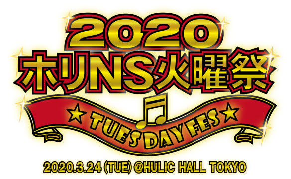 【ホリNS火曜祭2020】開催決定