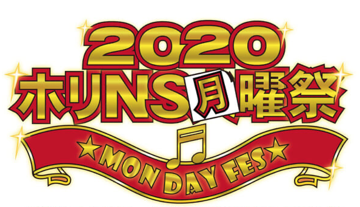 【おうちでホリNS 2020】Instagramライブにて配信決定