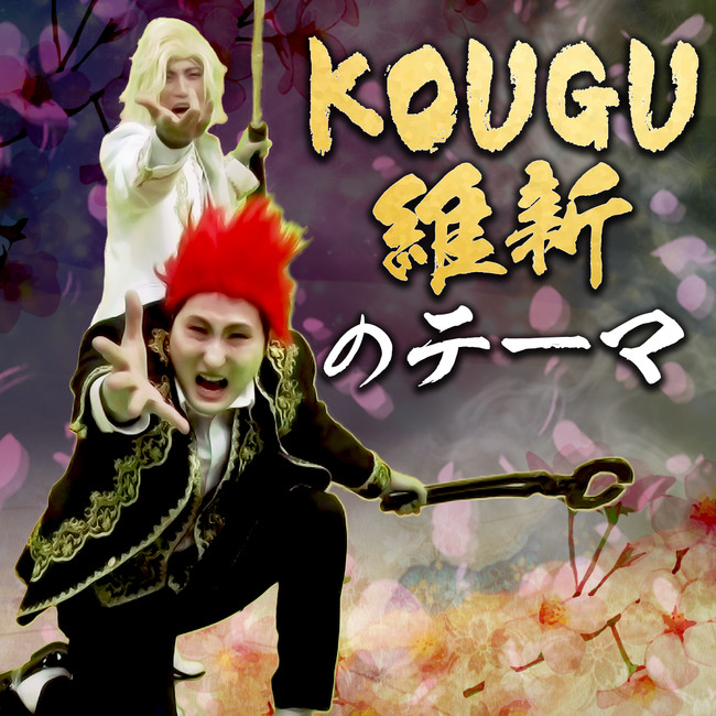 Kougu維新 日本テレビ 有吉の壁 ブレイク芸人選手権 テーマ曲リリース 株式会社ホリプロのプレスリリース