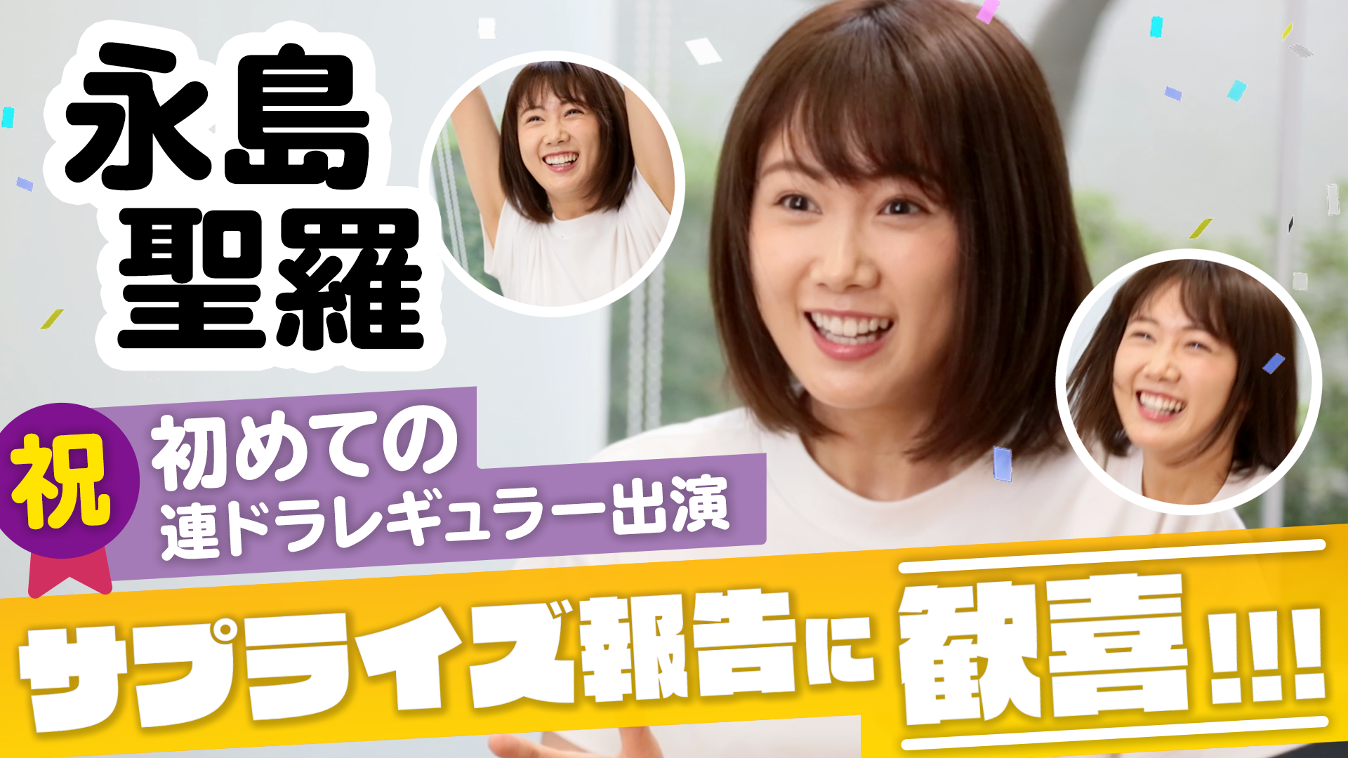 永島聖羅 初の連ドラレギュラー出演 サプライズ報告に歓喜 株式会社ホリプロのプレスリリース