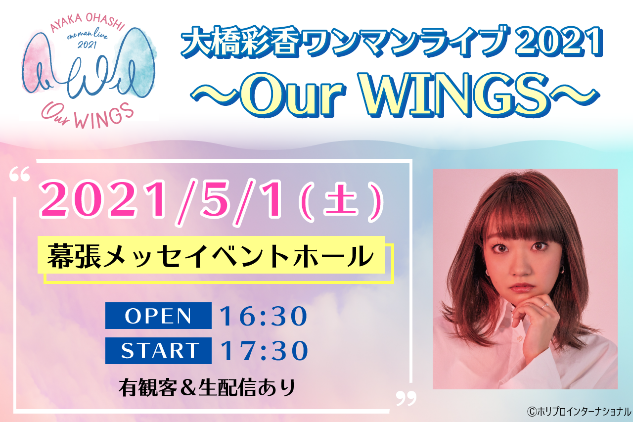 声優アーティスト 橋彩 5月1日開催の 大橋彩香ワンマンライブ21 Our Wings チケット一般発売 生配信チケット発売 さらに過去ワンマンライブの本人コメンタリー配信が決定 株式会社ホリプロのプレスリリース