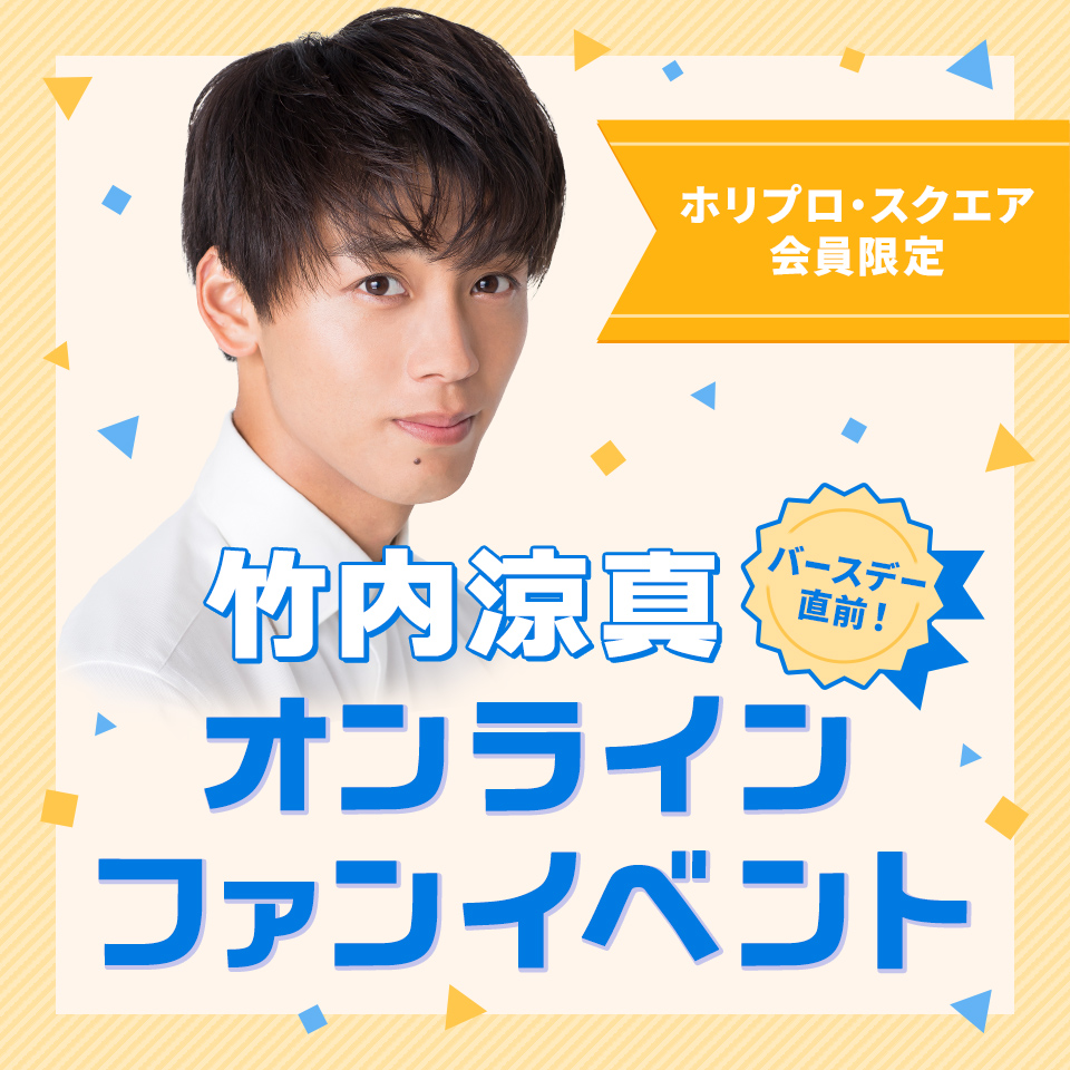 竹内涼真 誕生日前日に オンラインファンイベントを開催 株式会社ホリプロのプレスリリース