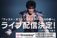 【アーカイブあり】ミュージカル『フィスト・オブ・ノーススター～北斗の拳～』ライブ配信決定！