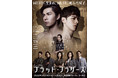 【本日よりチケット一般発売開始】3月上演 ミュージカル『ブラッド・ブラザーズ』メインビジュアル解禁！出演：柿澤勇人、ウエンツ瑛士、木南晴夏／堀内敬子【プロモーション映像あり】