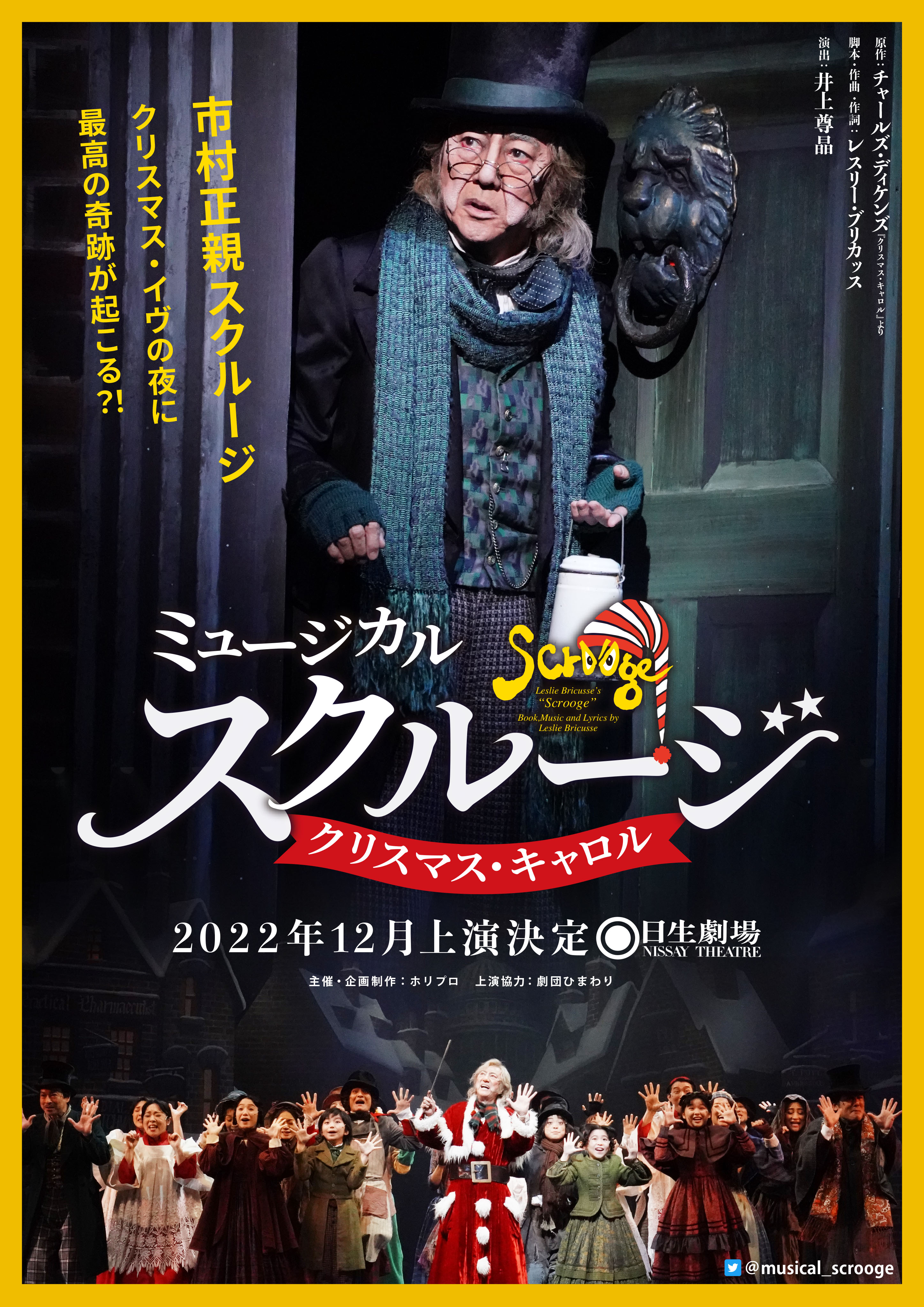 市村正親主演 ミュージカル スクルージ クリスマス キャロル が日生劇場に帰ってくる 22年12月上演決定 コメントあり 株式会社ホリプロのプレスリリース