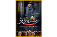 【市村正親主演】ミュージカル『スクルージ～クリスマス・キャロル～』が日生劇場に帰ってくる！2022年12月上演決定！【コメントあり】