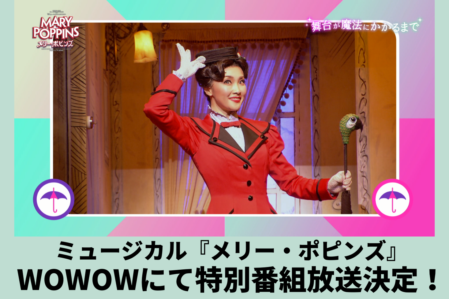 Wowow無料放送 2月18日 金 より ミュージカル メリー ポピンズ 特別番組 舞台が魔法にかかるまで 放送決定 株式会社ホリプロのプレスリリース Wowow無料放送 2月18日 金 より ミュージカル メリー ポピンズ 特別番組 舞台が魔法にかかるまで 放送決定 株式会社ホリプロのプレスリリース