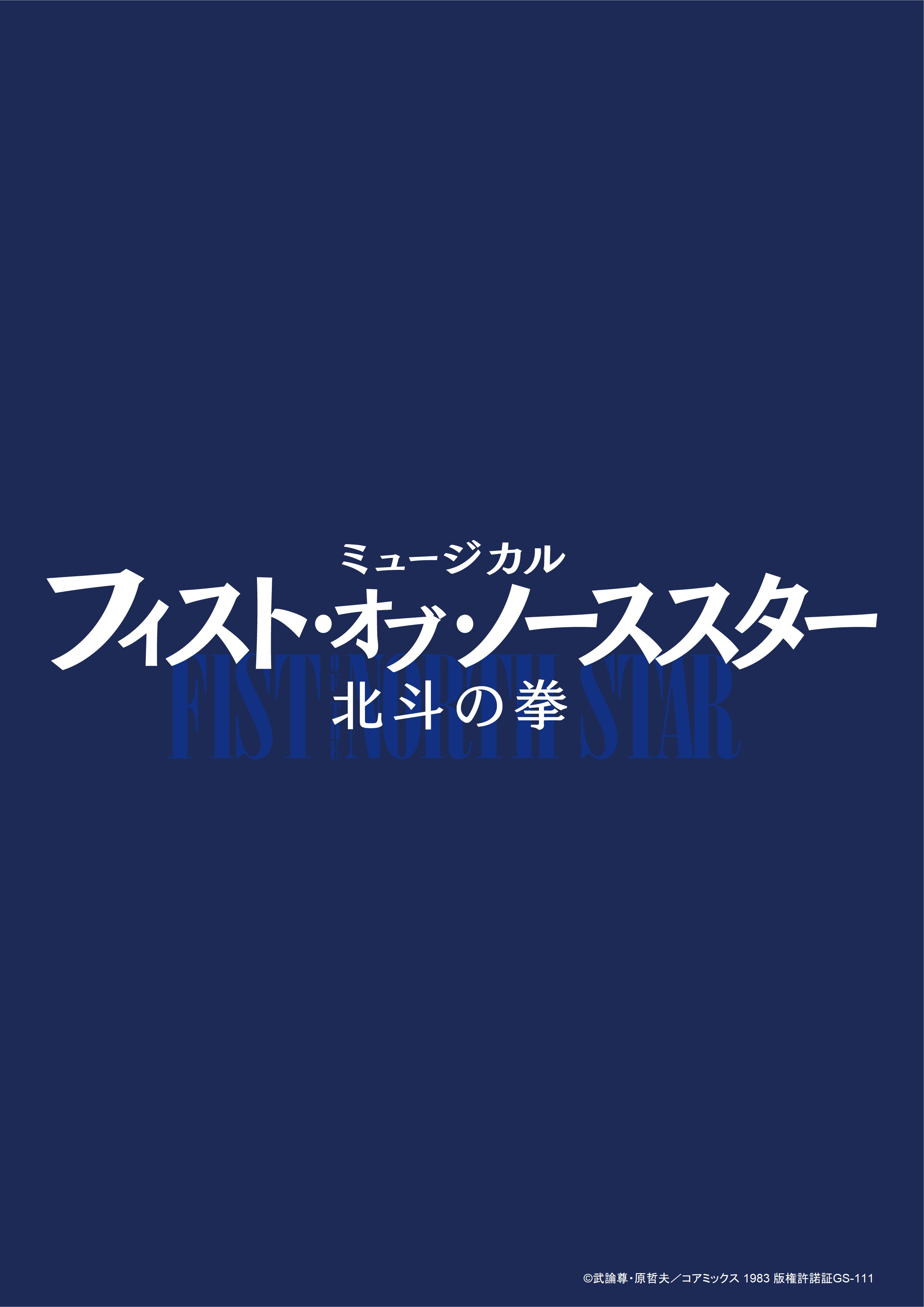 22年9月 ミュージカル フィスト オブ ノーススター 北斗の拳 装い新たに上演 出演 大貫勇輔 平原綾香 May N他 株式会社ホリプロのプレスリリース