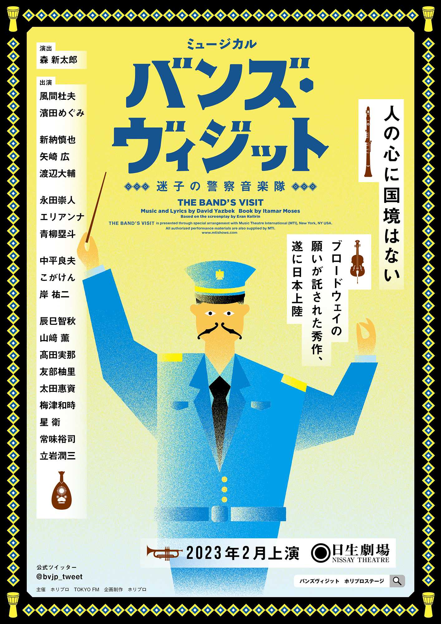 9 17 土 12 00 最速先行開始 ミュージカル バンズ ヴィジット 迷子の警察音楽隊 東京公演スケジュール チケット情報 ツアー公演詳細 株式会社ホリプロのプレスリリース