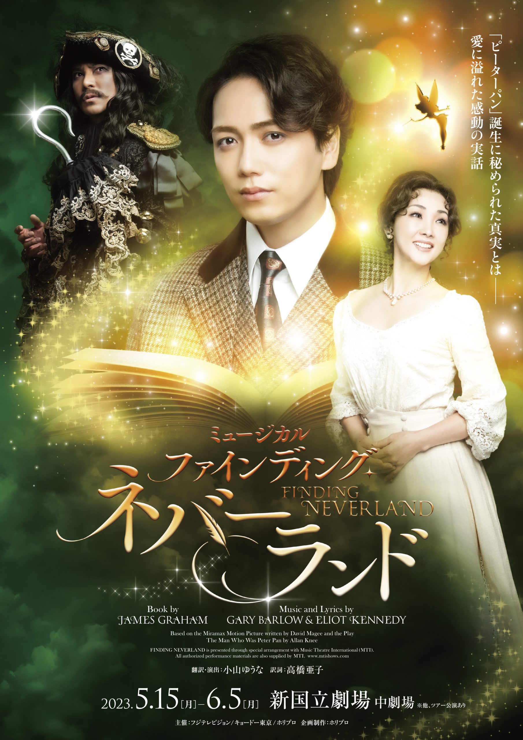 山崎育三郎 濱田めぐみ 武田真治 夢咲ねね 杜けあき ミュージカル ファインディング ネバーランド 子役キャスト ツアー公演詳細発表 山崎育三郎インタビューも公開中 株式会社ホリプロのプレスリリース