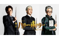 〜総観客数74万人、ロングラン上演中の舞台『ハリー・ポッターと呪いの子』〜2024年6月末までの公演再延長が決定!藤原竜也・宮尾俊太郎・榊原郁恵*が来年5月にカムバック