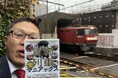【本日発売!】鉄道BIG4メンバー・南田裕介が、あふれる貨物愛を1冊に