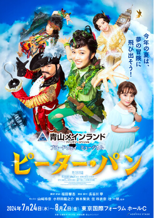 今夏上演！青山メインランドファンタジースペシャルブロードウェイミュージカル『ピーター・パン』メインビジュアル／PV解禁！