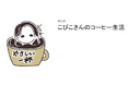 【美山加恋】大好きなコーヒーをモチーフにした自作イラストLINEスタンプを販売開始!