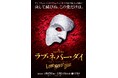 ミュージカル『ラブ・ネバー・ダイ』聴覚・視覚に障害のあるお客様のための鑑賞サポート実施決定!【日本語字幕・音声ガイド・駅からの誘導ほか】
