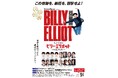 【東京10月公演】ミュージカル『ビリー・エリオット~リトル・ダンサー~』聴覚・視覚に障害のあるお客様のための台本貸出鑑賞サポート実施決定!【台本貸出・車椅子席の設置】