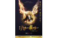 【舞台『ハリー・ポッターと呪いの子』】2025年3月以降の公演再延長決定!夜公演がお得になる新プラン「夜得(ナイトク)料金」も新登場