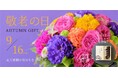 おじいちゃん、おばあちゃんへ花で感謝の気持ちを伝えませんか？「感謝」の花言葉を持つピンクのバラや「おしゃれ」の花言葉を持つケイトウを使った色鮮やかな「敬老の日ギフト」の販売をスタート