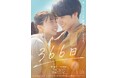 映画『366日』公開記念!キーアイテムの「ゲッキツ」などのコラボ商品やプレゼントキャンペーンを実施!