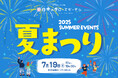 練馬区立 四季の香ローズガーデン/昨年よりもイベントエリアを拡大しスケールアップ/一夜限りの夏まつりを7月19日(土)に開催!