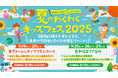 「夏のわくわくキッズフェス2025」東京ドームシティ プリズムホールに出展/夏休みの自由研究の題材や家族と一緒に楽しく学べるワークショップ/生花を再利用したドライフラワーの花飾りづくりを開催