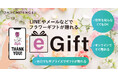相手の住所を知らなくてもLINEやメールですぐに花を贈れる！eギフトサービス『AnyGift』第一園芸オンラインショップでスタート