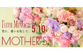 お母さんに花を、世界に希望を！母の日の「ありがとう」を、未来へのエールに。母の日ギフト1品につき100円を寄付。