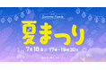 練馬区立 四季の香ローズガーデン／人気の花すくいなどの体験型イベントをはじめ　ナイトショーやキッチンカーなど五感で楽しむ夏まつり開催／2026年7月18日（土）