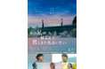 興行収入45億円の大ヒット映画の完結編『あの星が降る丘で、君とまた出会いたい。』公開記念！
