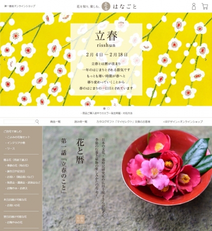第一園芸が 暦の思想と花を合わせた上質な暮らしを提案するwebサイト 花毎 はなごと オープン 第一園芸株式会社のプレスリリース