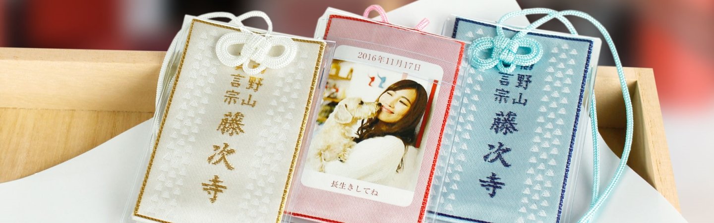 オリジナルお守りweb作成サービス 新 おまもり 融通 ゆうずう さん たいせつ な写真を お守り に カタログ事業総合研究所株式会社のプレスリリース