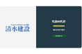 清水建設株式会社のDeeptechプログラム参画に関するお知らせ